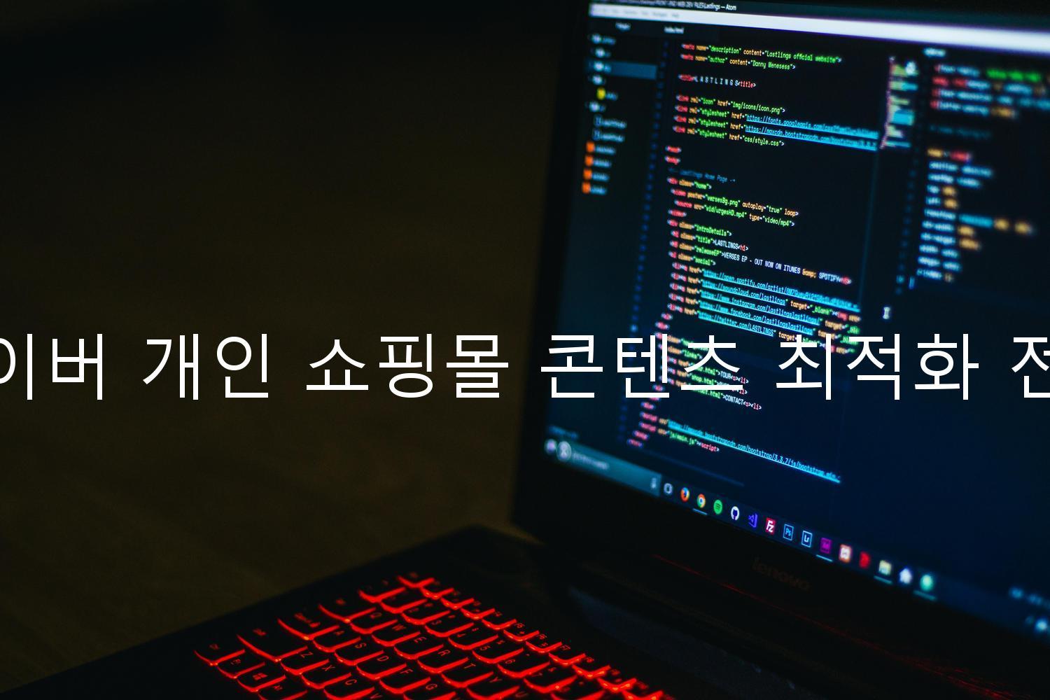 네이버 개인 쇼핑몰 콘텐츠 최적화 전략