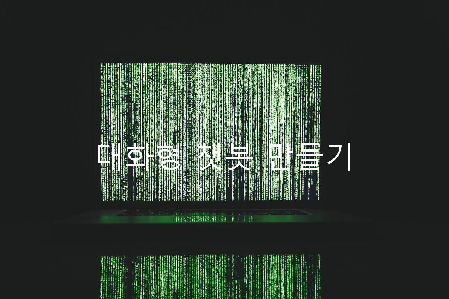 대화형 챗봇 만들기