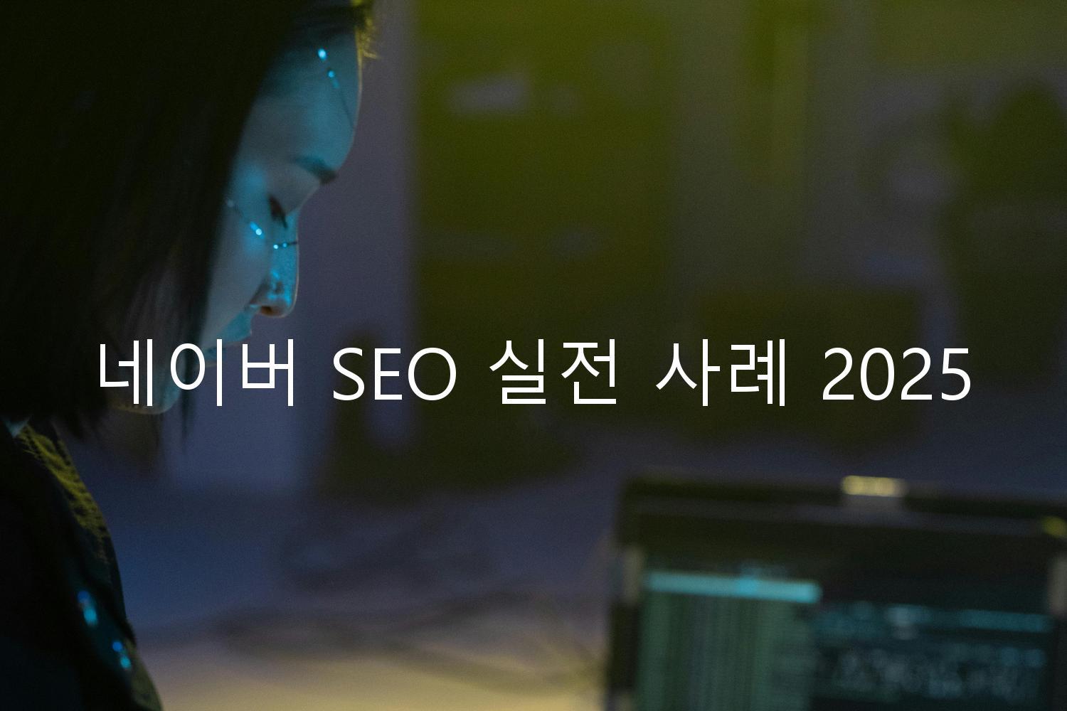 네이버 SEO 실전 사례 2025