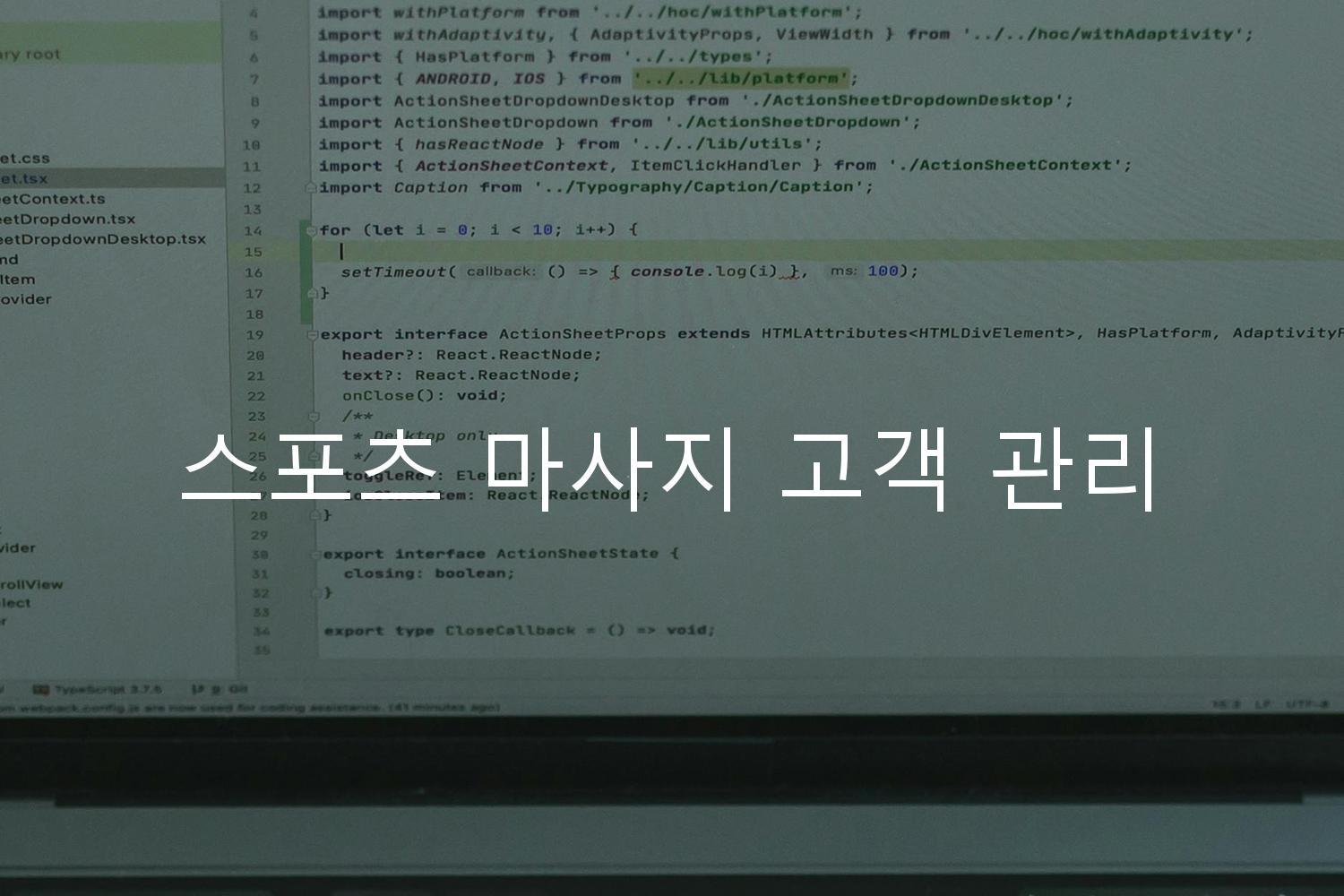 스포츠 마사지 고객 관리