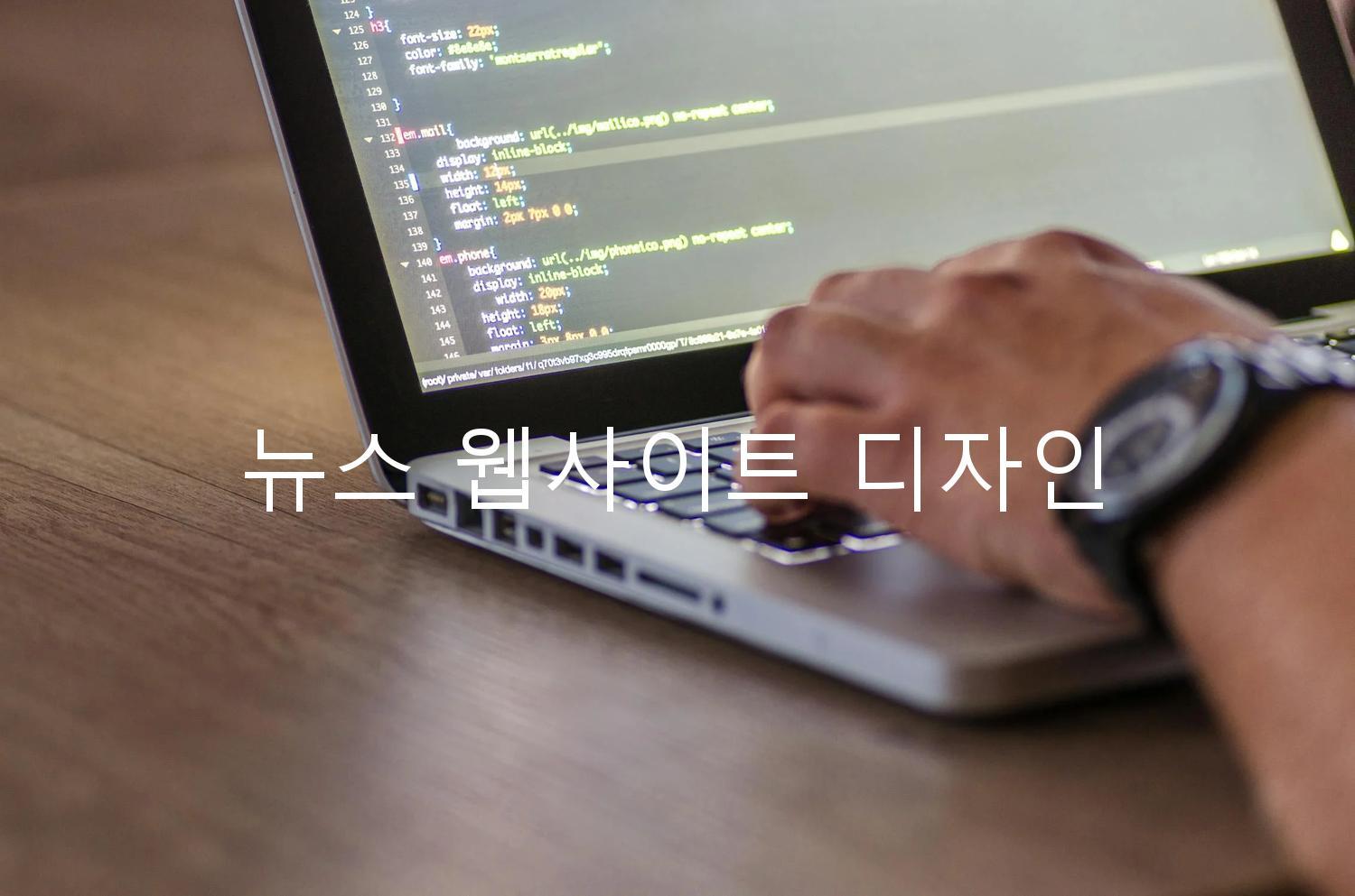 뉴스 웹사이트 디자인