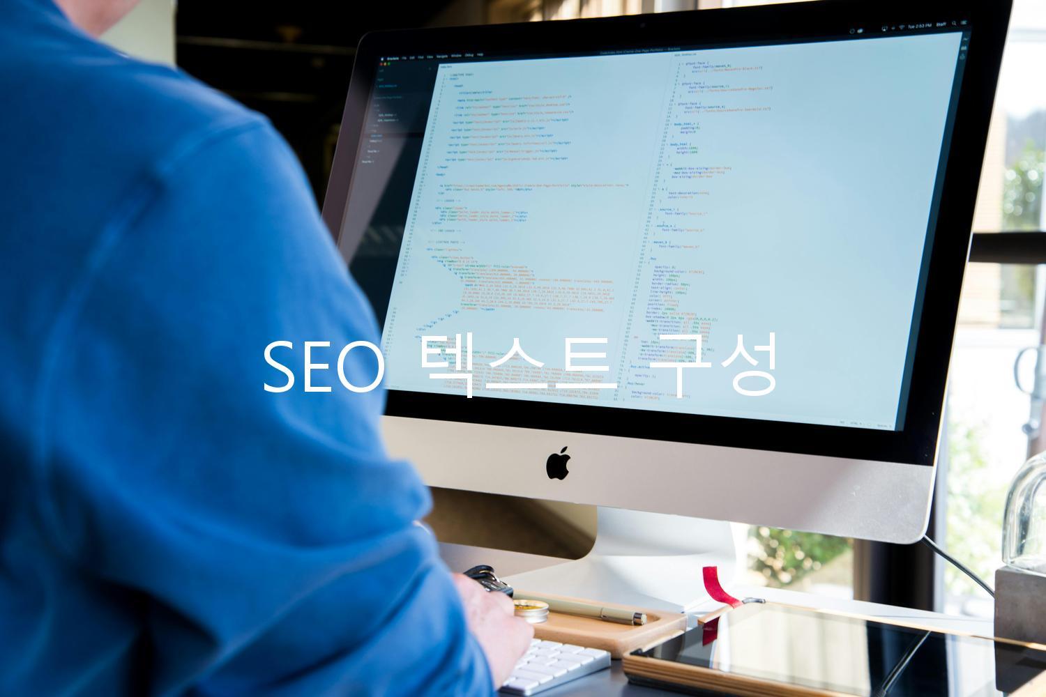 SEO 텍스트 구성