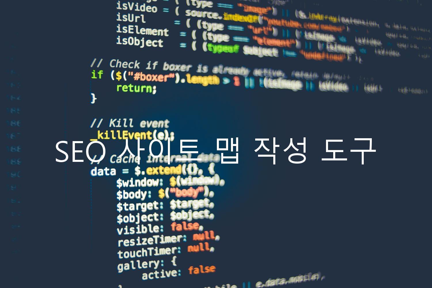 SEO 사이트 맵 작성 도구