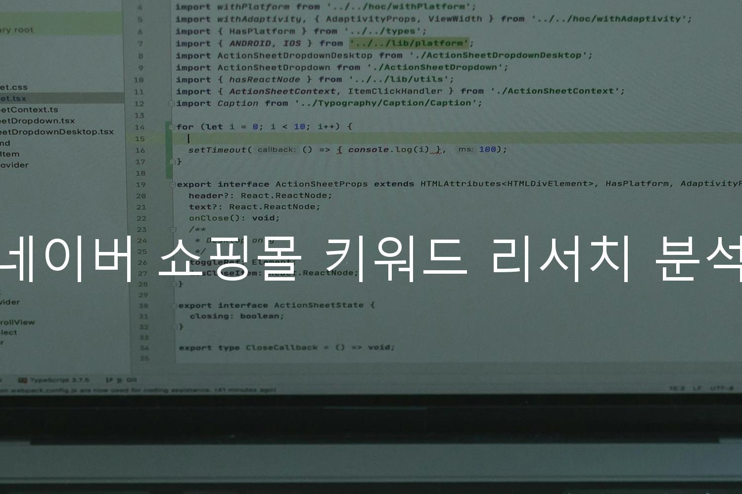 네이버 쇼핑몰 키워드 리서치 분석