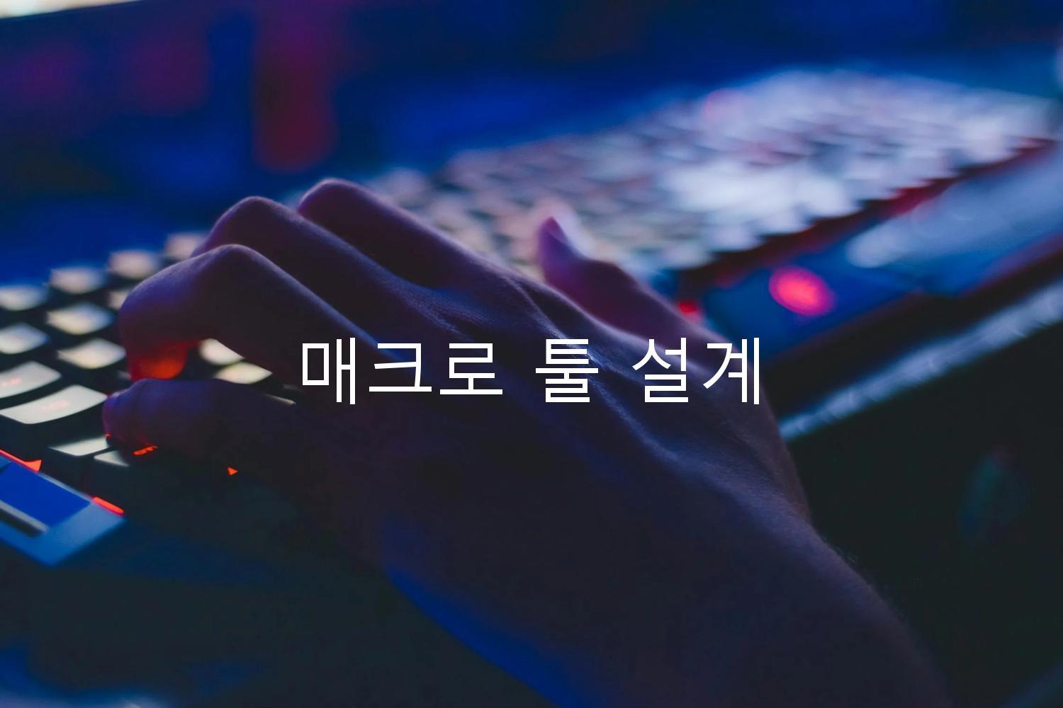 매크로 툴 설계