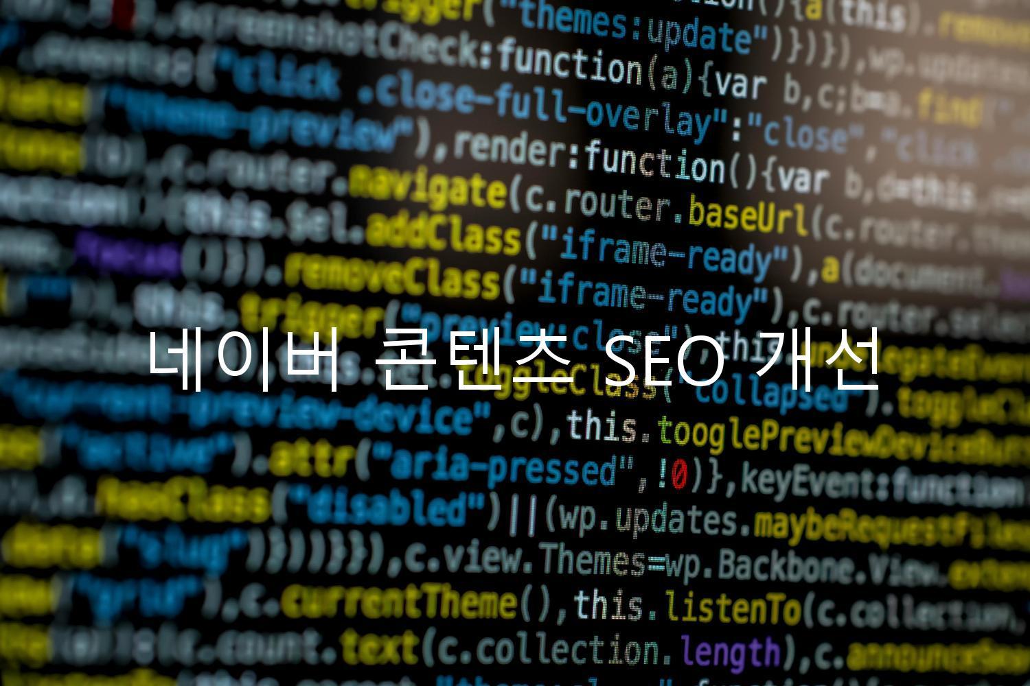 네이버 콘텐츠 SEO 개선