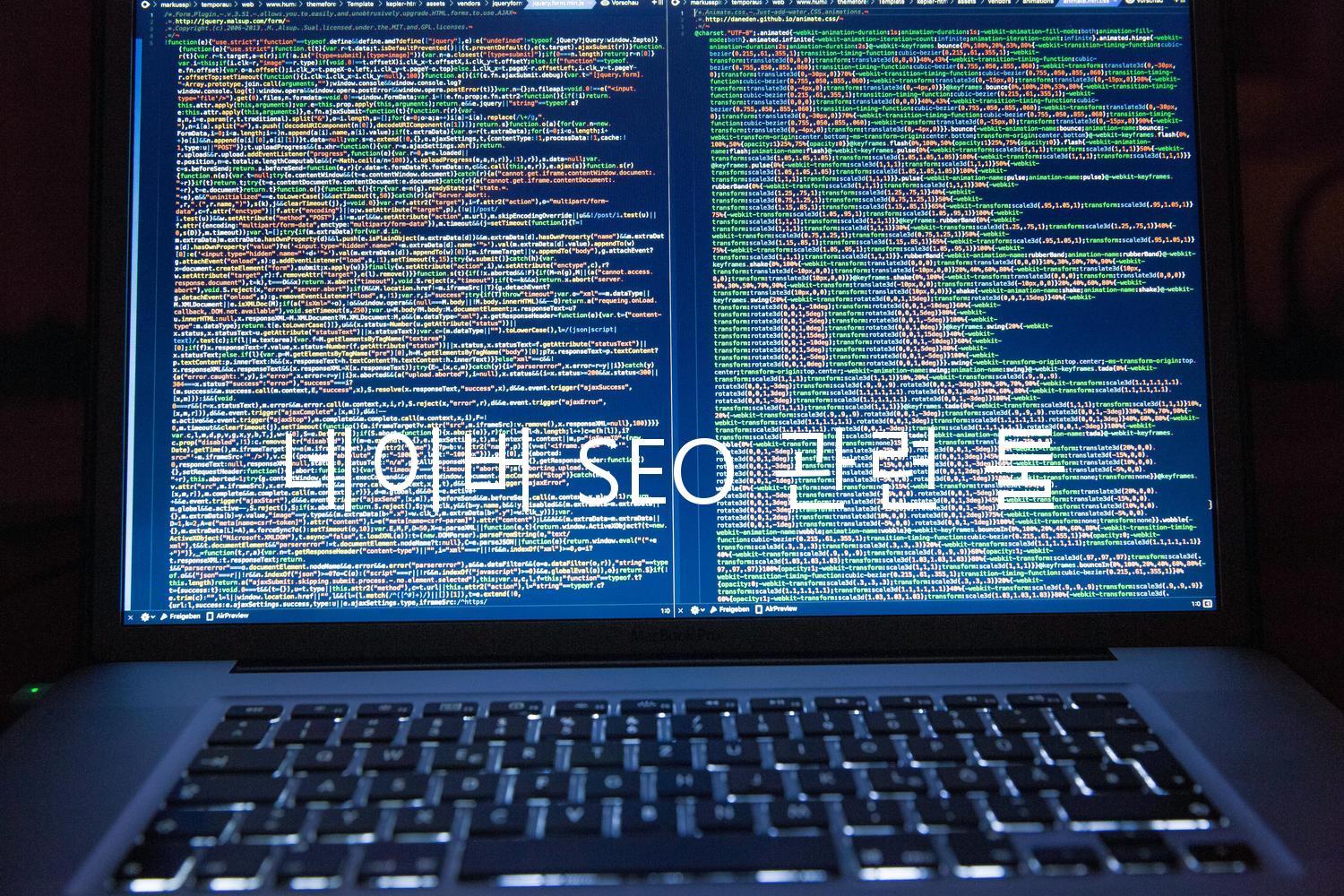 네이버 SEO 관련 툴