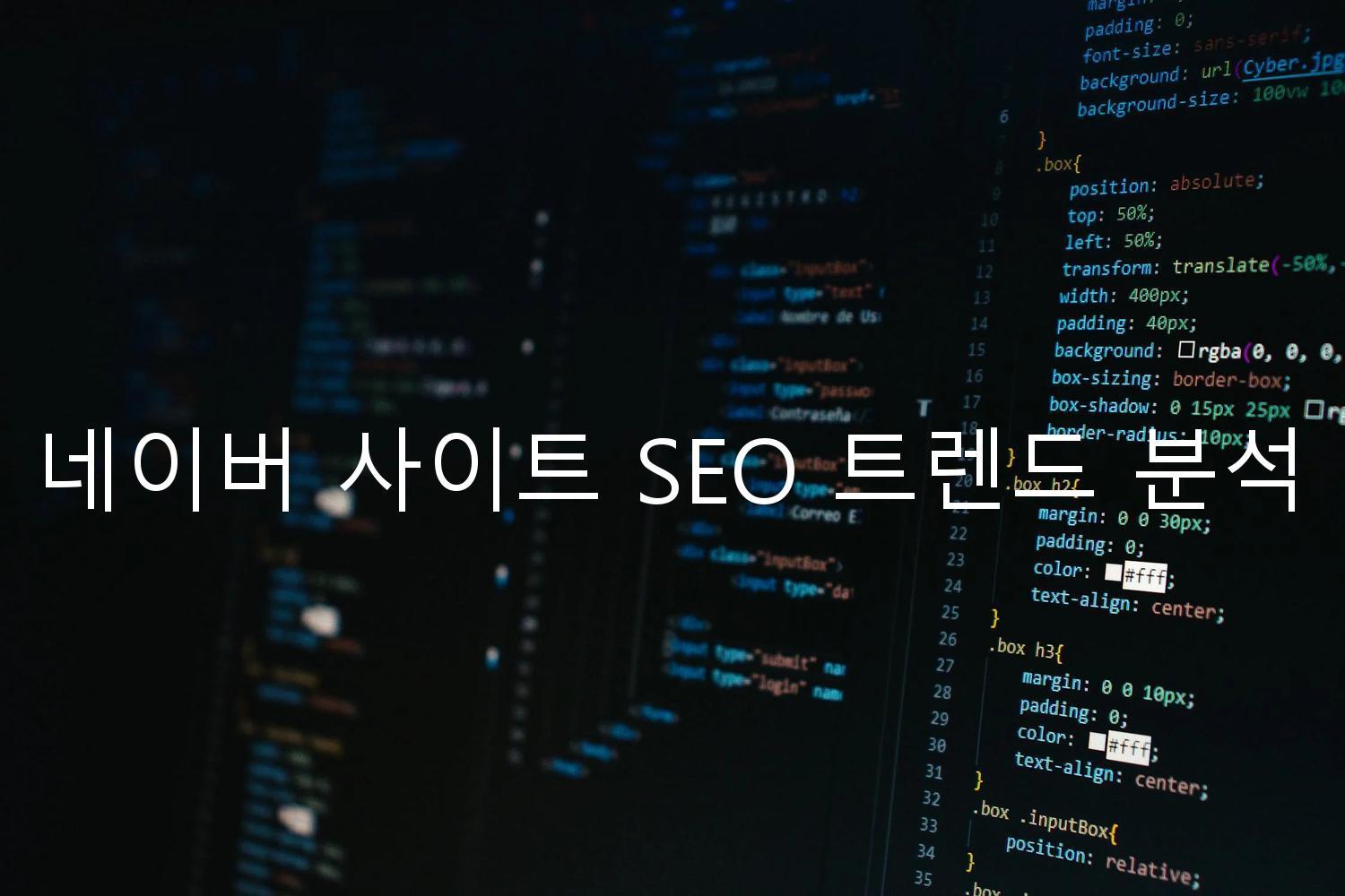 네이버 사이트 SEO 트렌드 분석