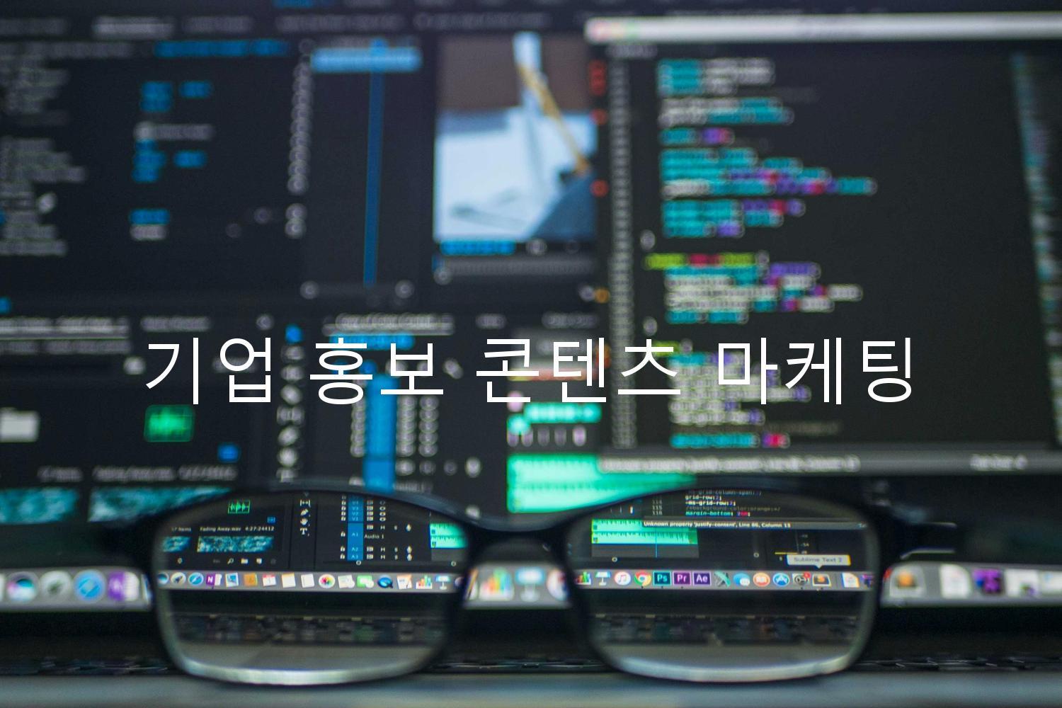 기업 홍보 콘텐츠 마케팅