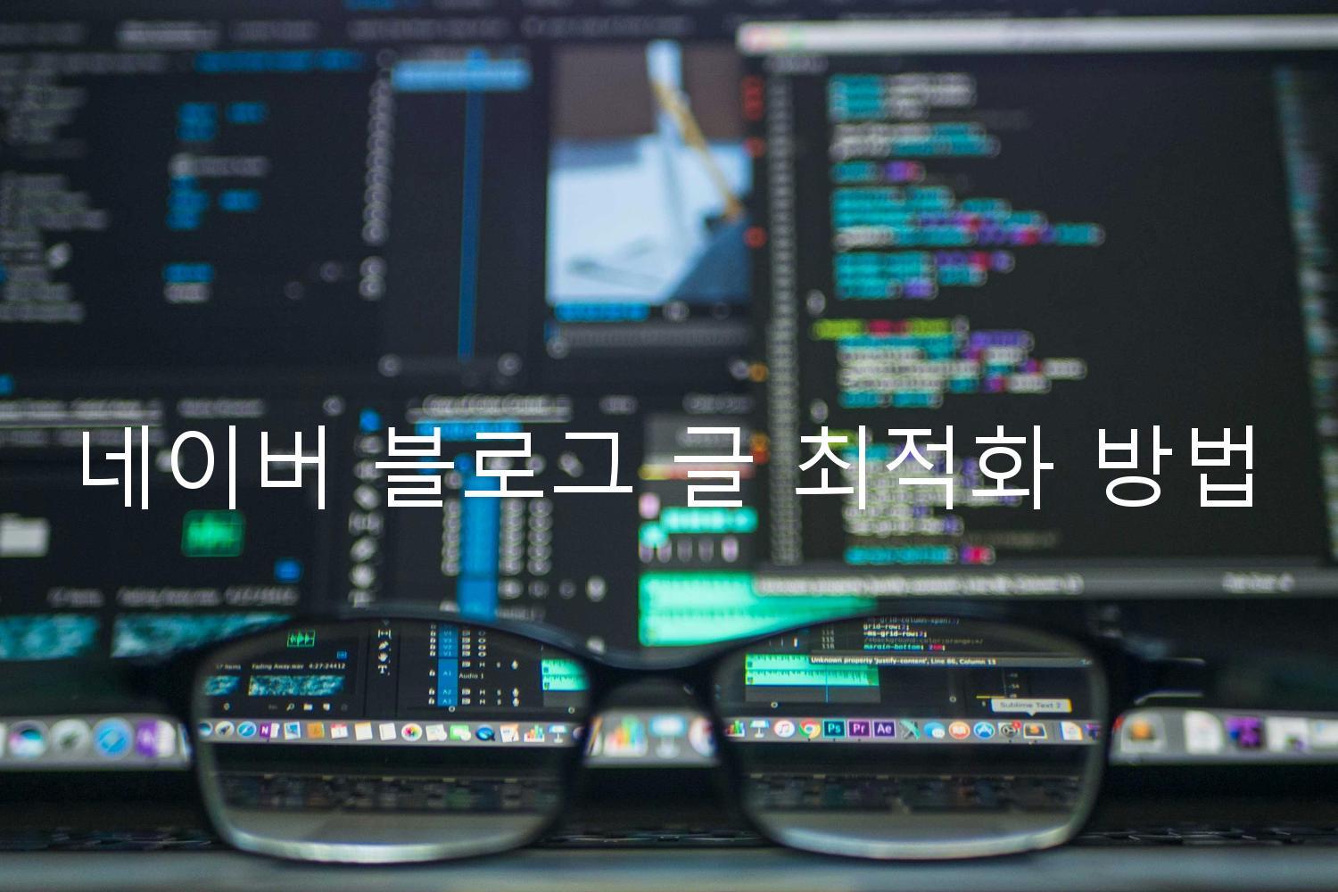 네이버 블로그 글 최적화 방법