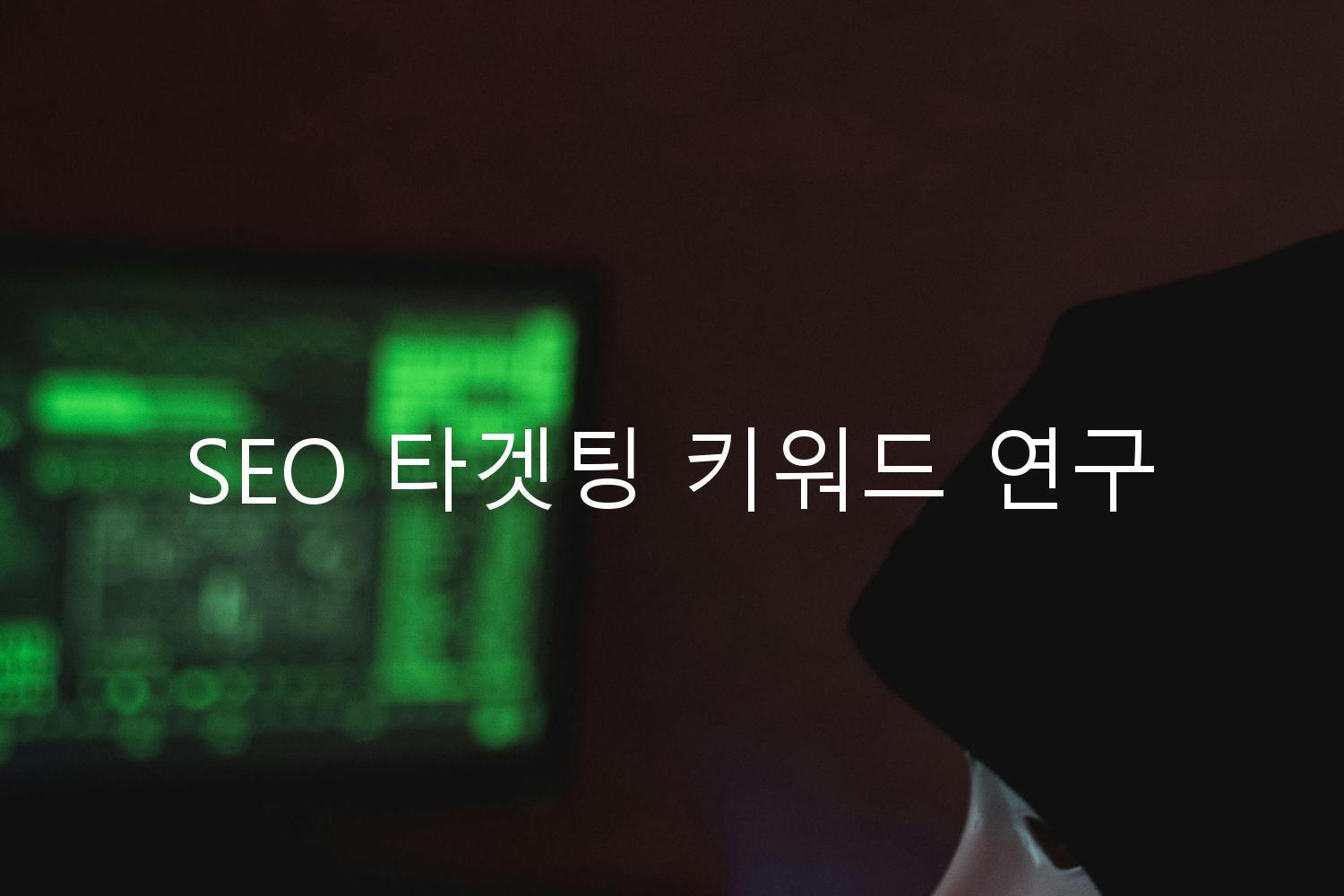 SEO 타겟팅 키워드 연구