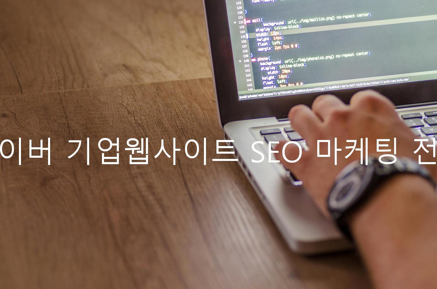 네이버 기업웹사이트 SEO 마케팅 전략