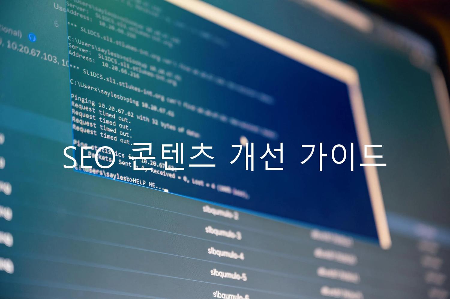 SEO 콘텐츠 개선 가이드