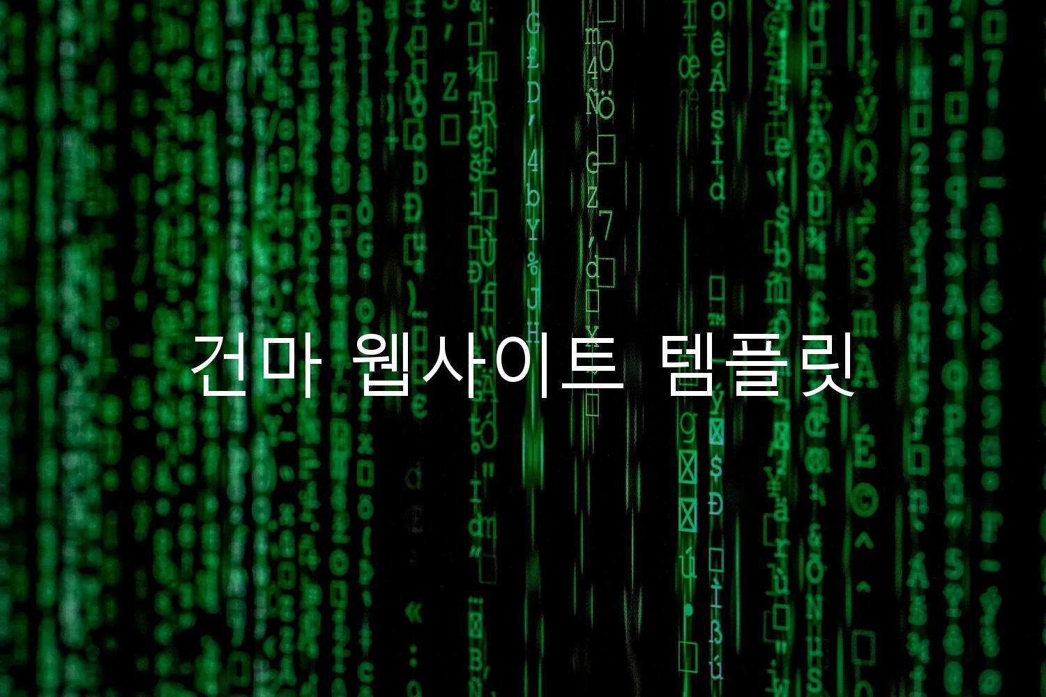 건마 웹사이트 템플릿