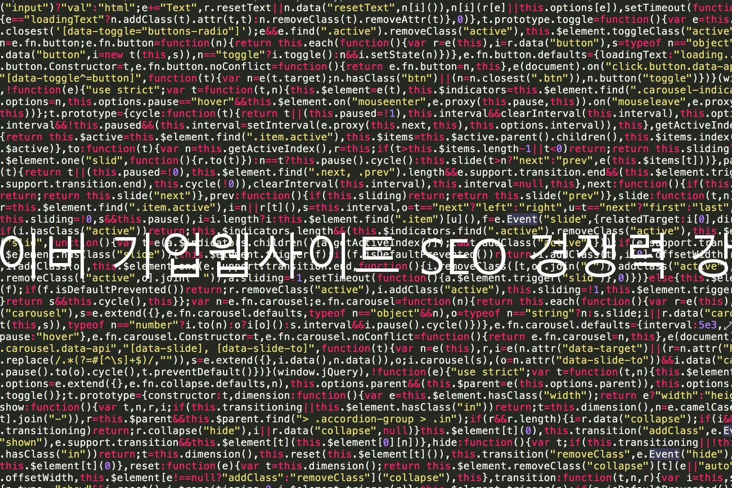 네이버 기업웹사이트 SEO 경쟁력 강화