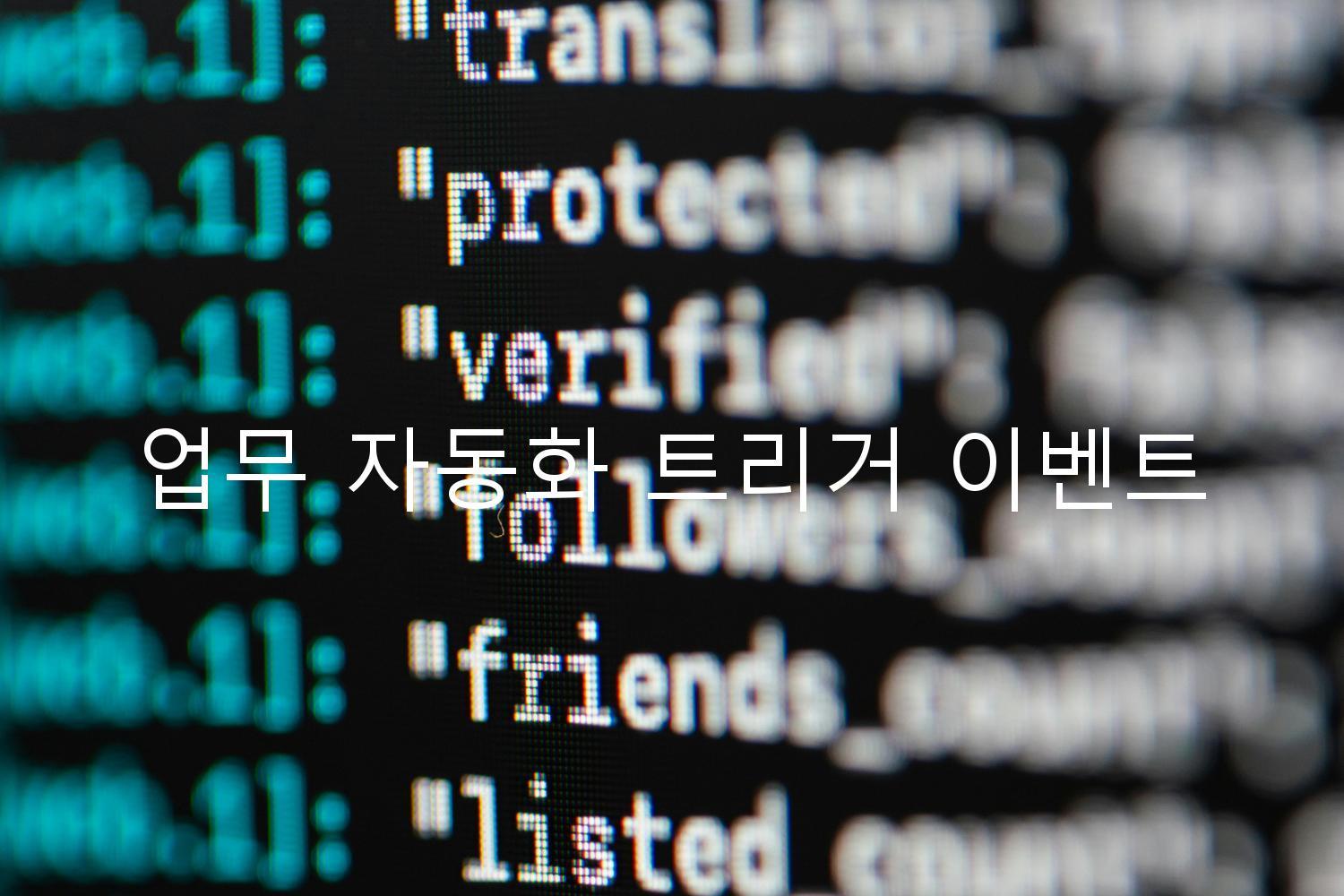 업무 자동화 트리거 이벤트