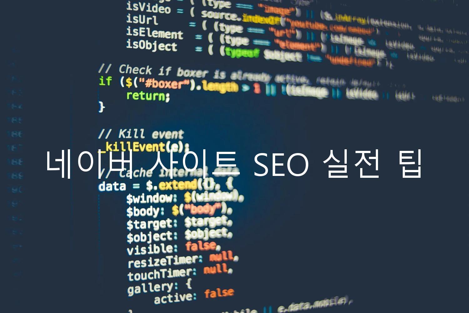 네이버 사이트 SEO 실전 팁