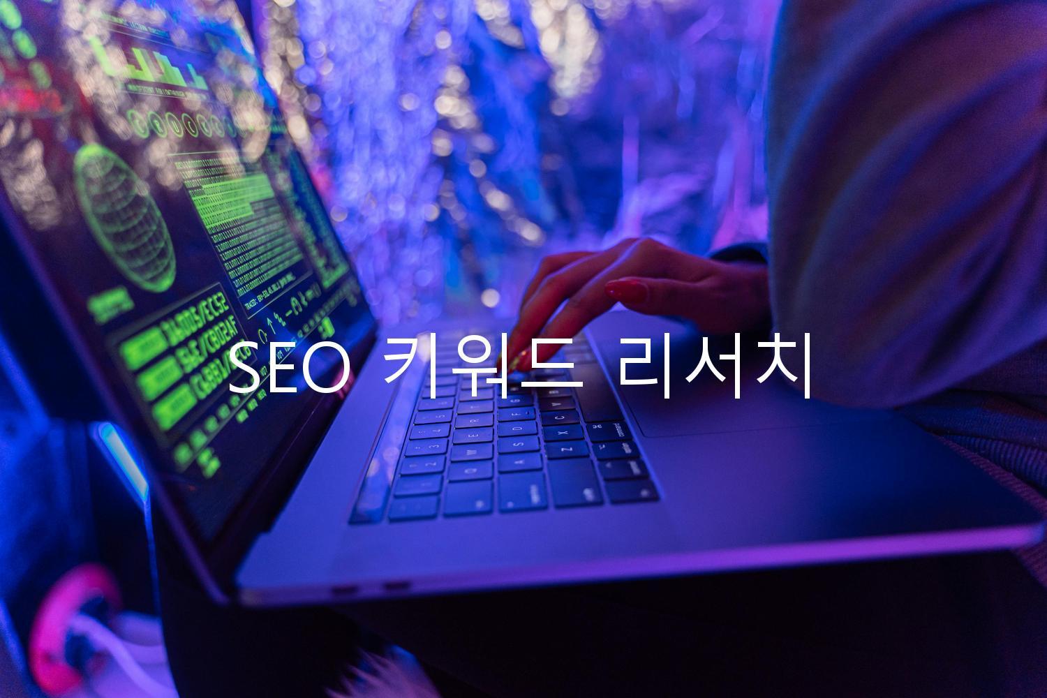 SEO 키워드 리서치