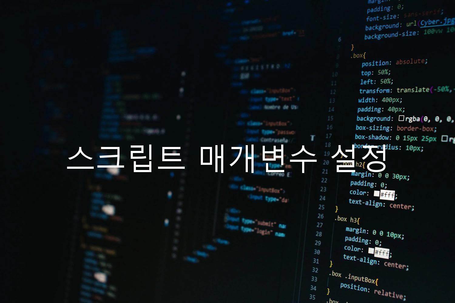 스크립트 매개변수 설정