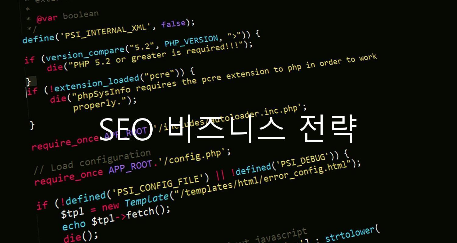 SEO 비즈니스 전략