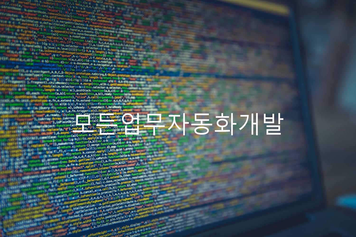 모든업무자동화개발