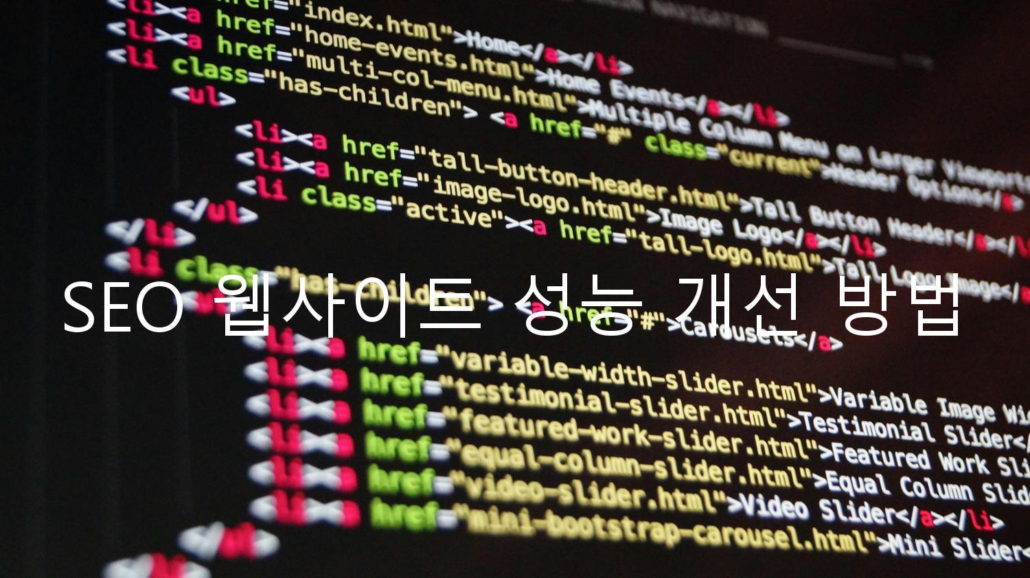 SEO 웹사이트 성능 개선 방법