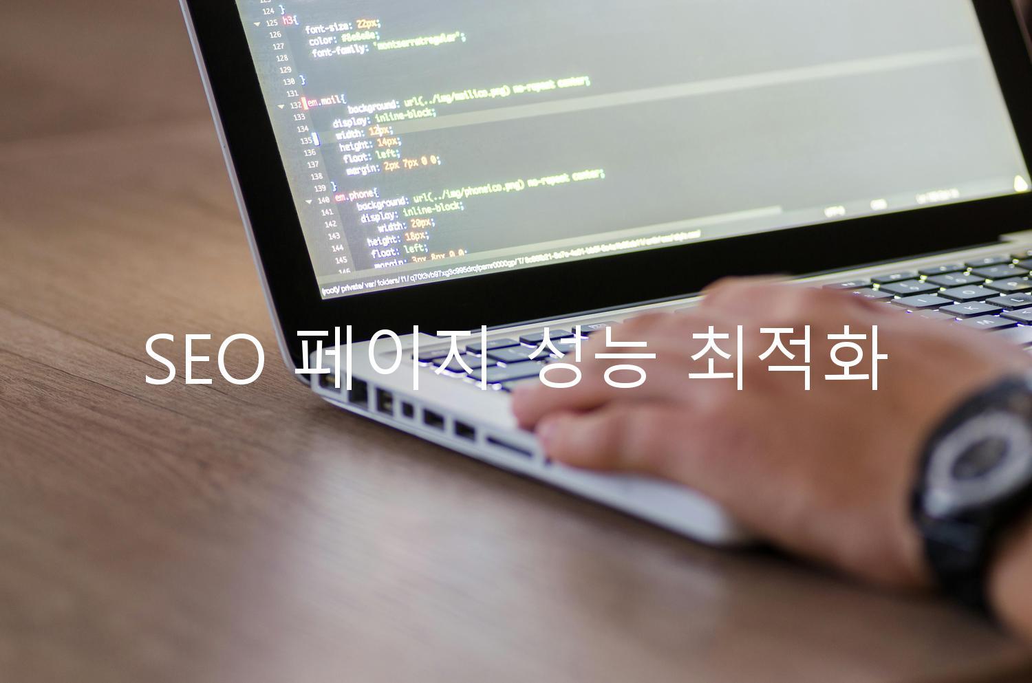 SEO 페이지 성능 최적화