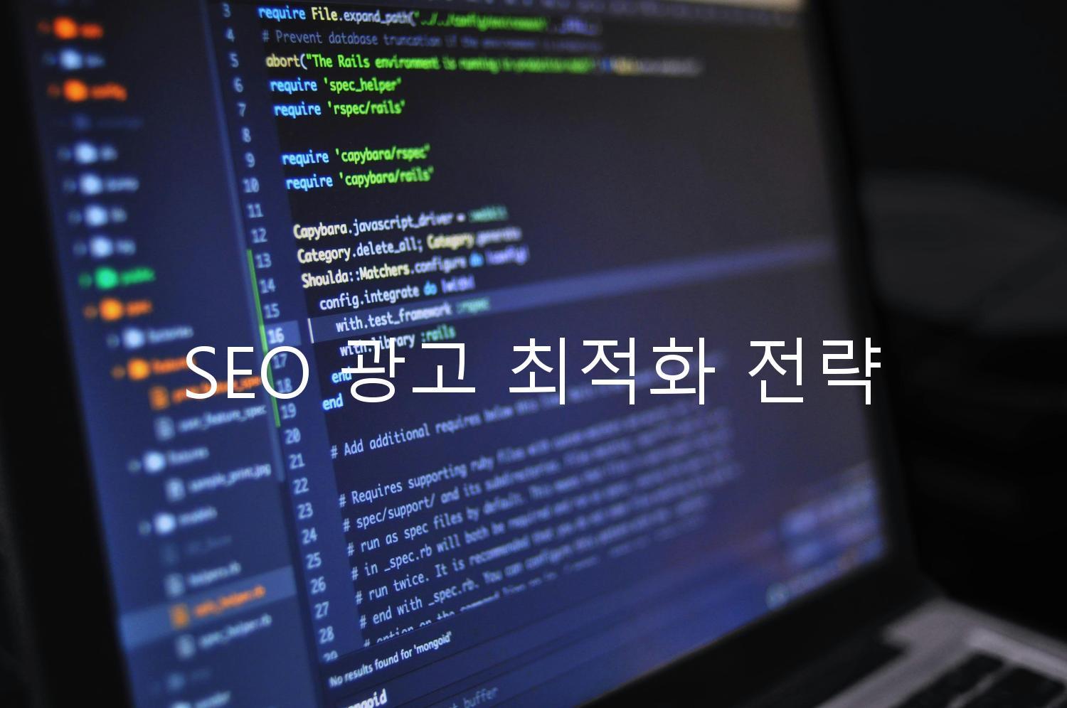 SEO 광고 최적화 전략