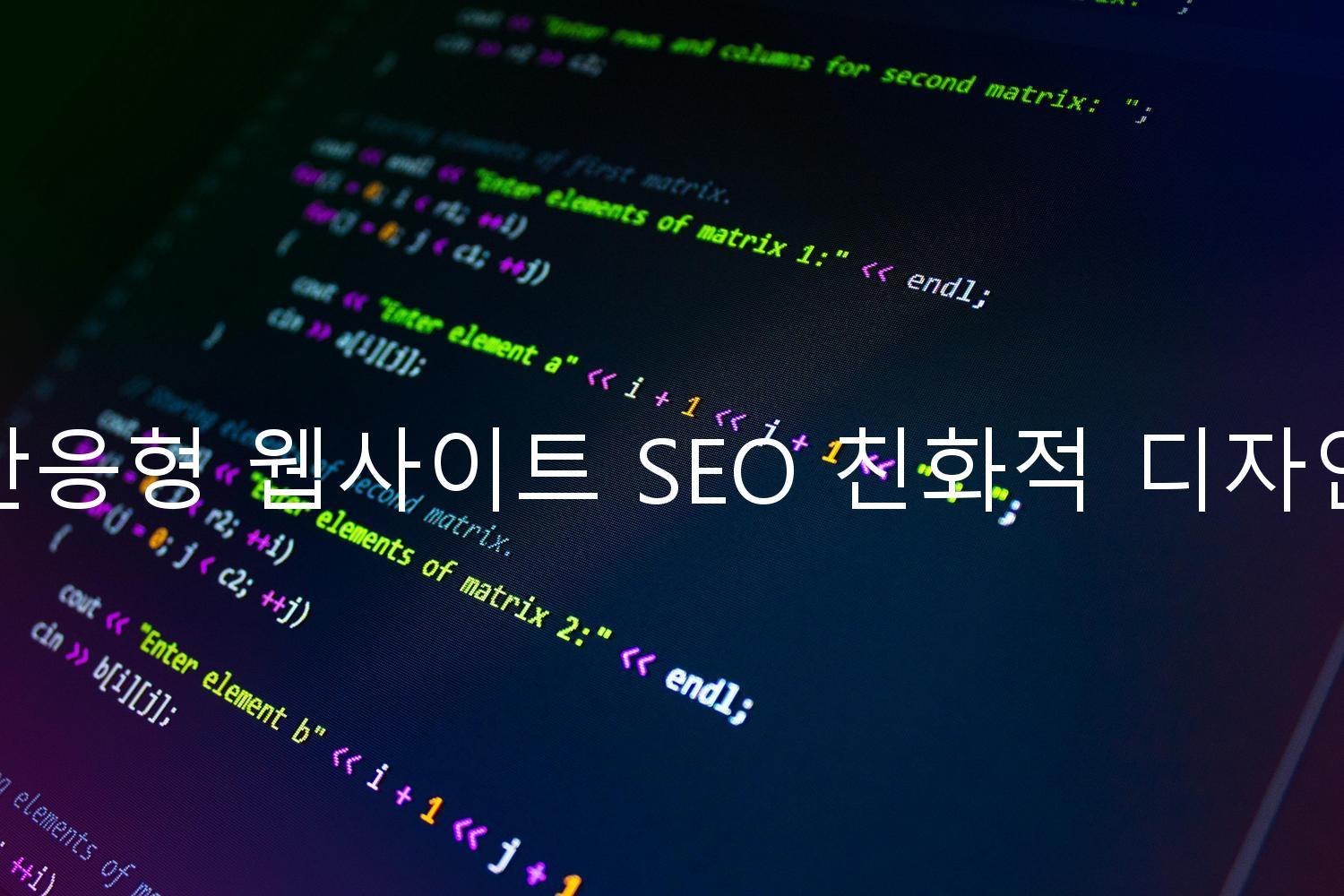 반응형 웹사이트 SEO 친화적 디자인