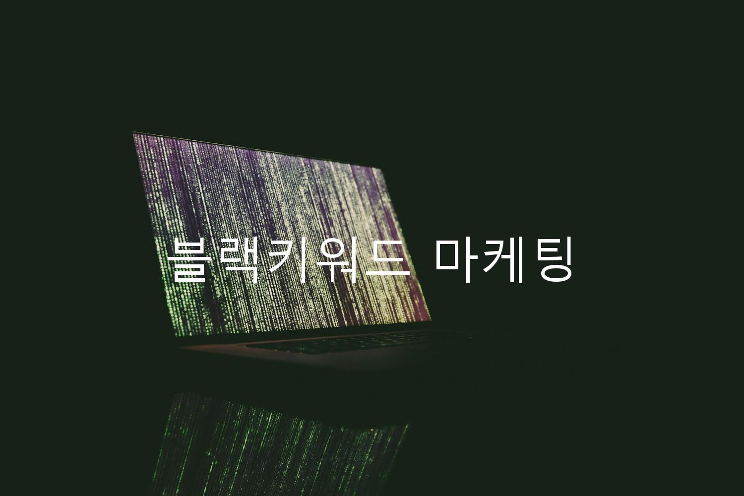 블랙키워드 마케팅