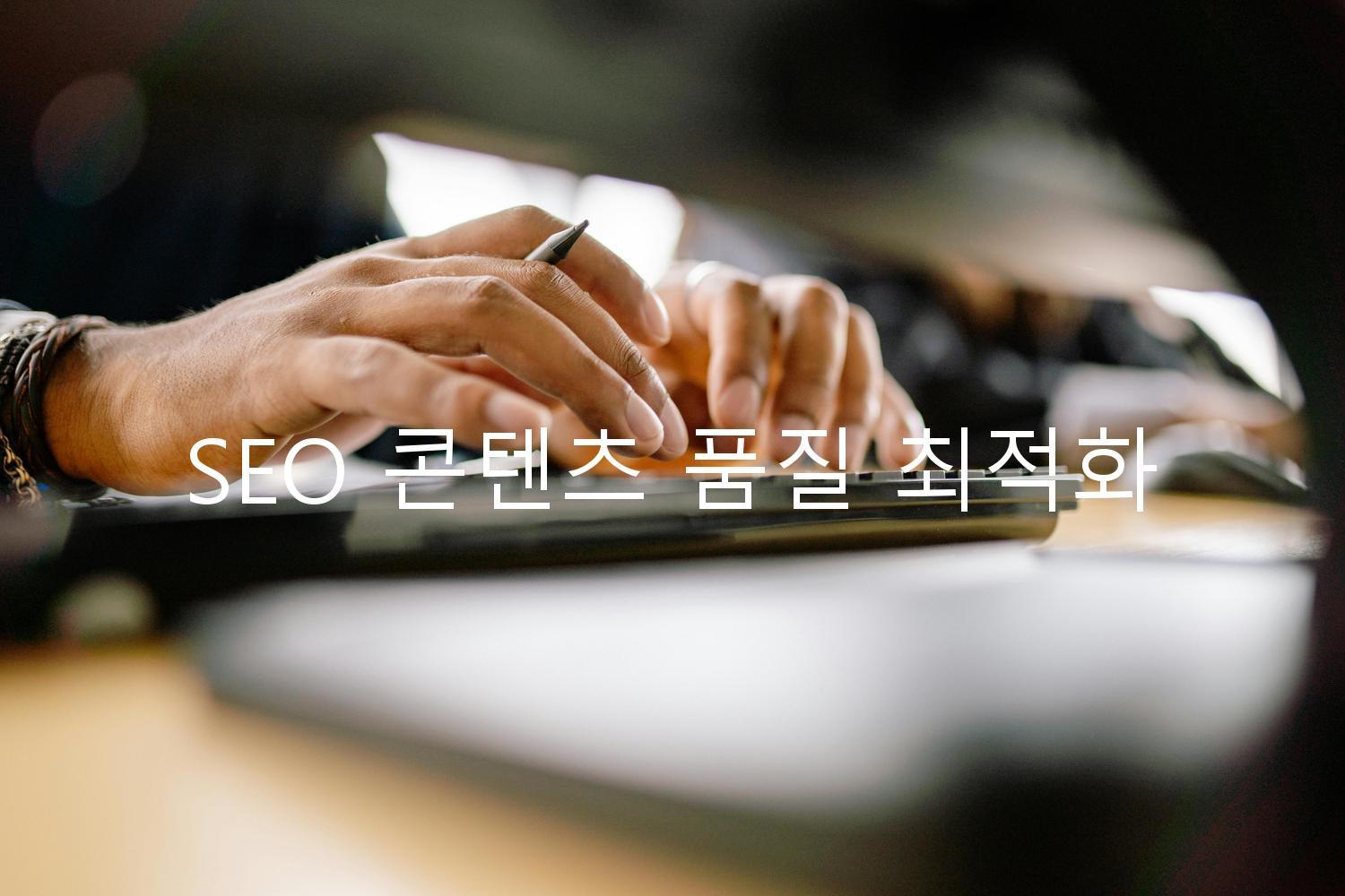 SEO 콘텐츠 품질 최적화