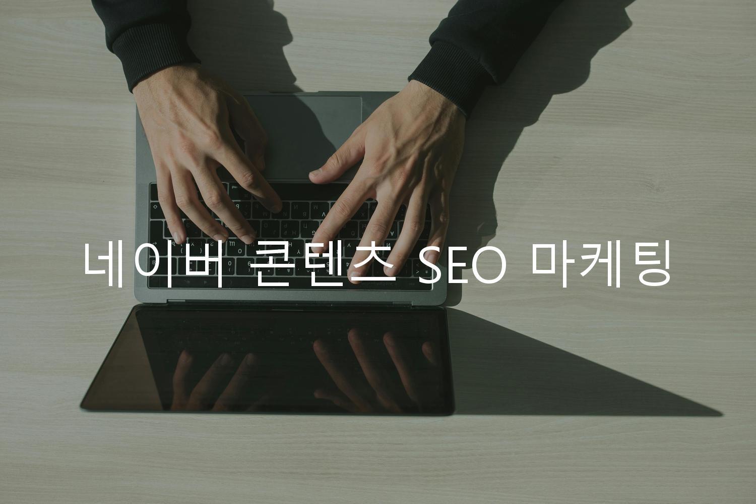 네이버 콘텐츠 SEO 마케팅