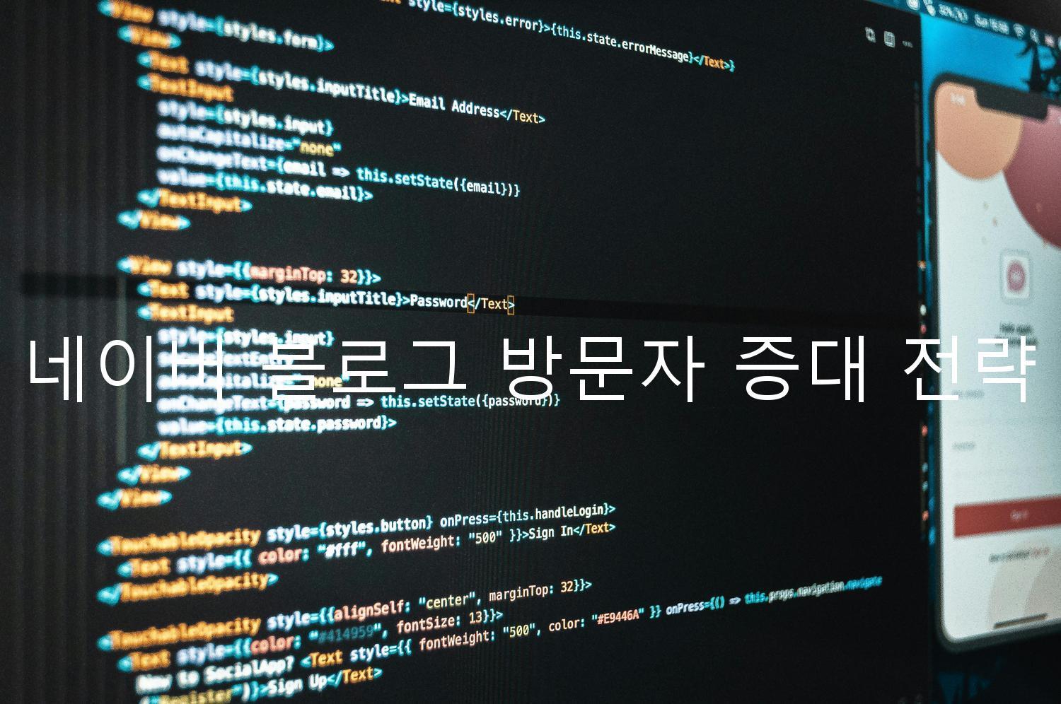 네이버 블로그 방문자 증대 전략