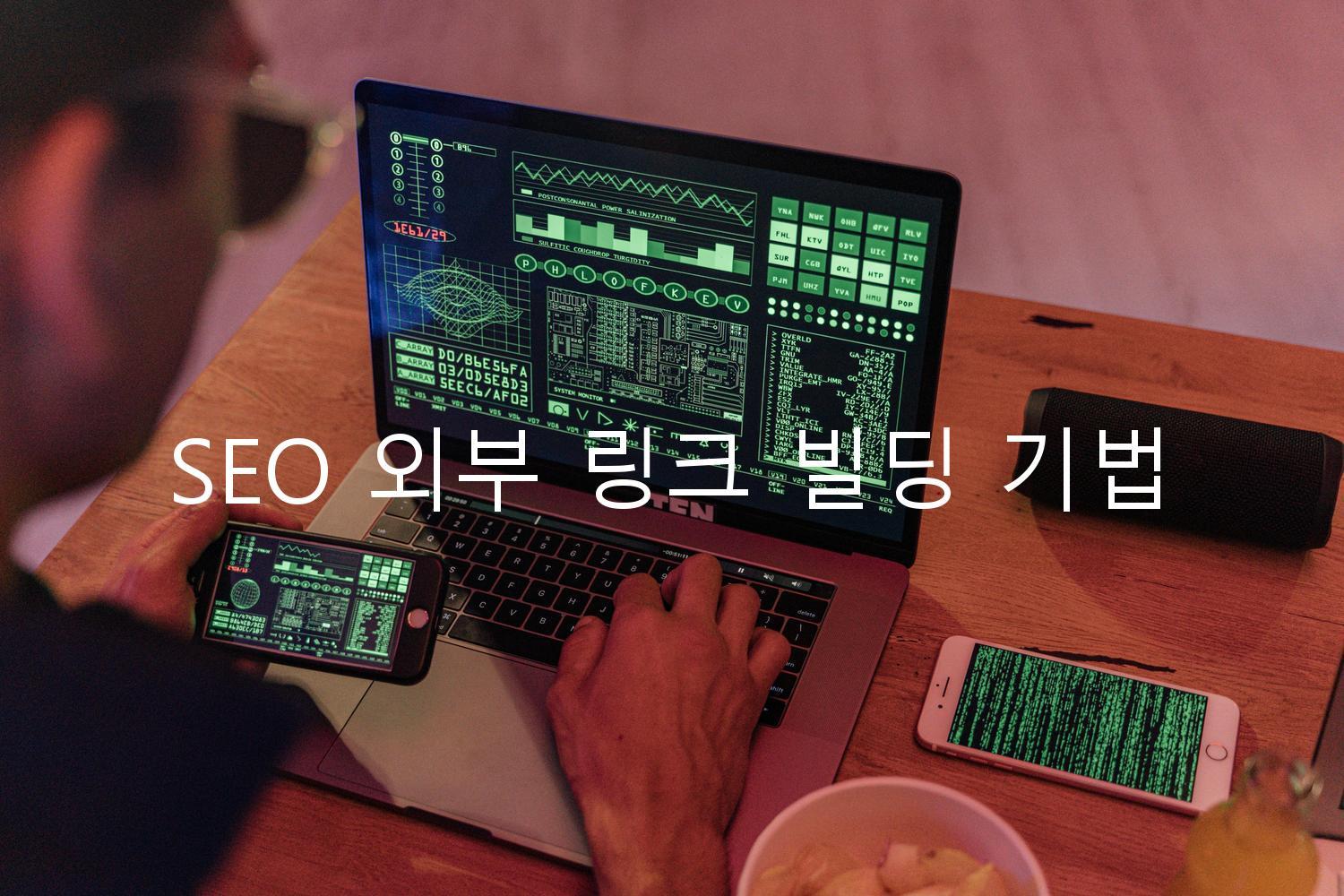 SEO 외부 링크 빌딩 기법