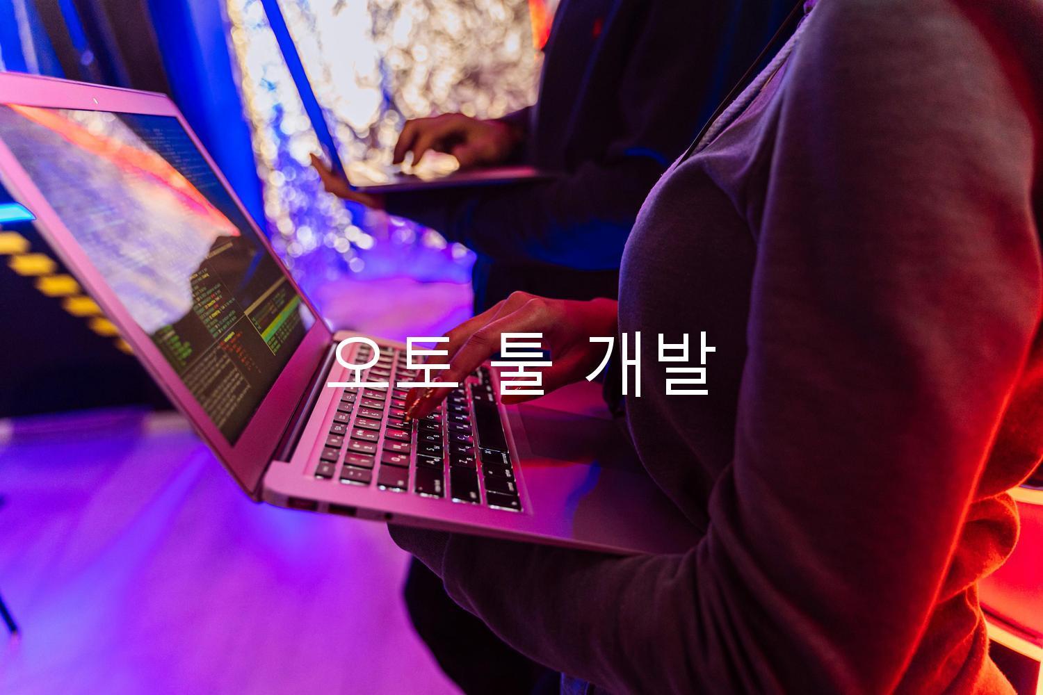 오토 툴 개발