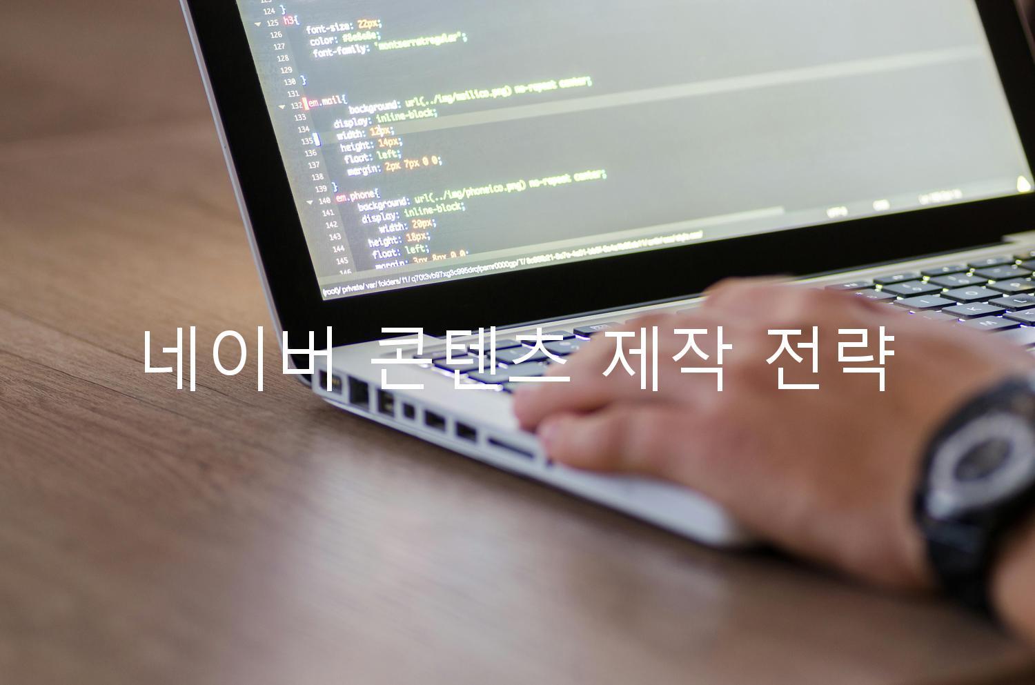 네이버 콘텐츠 제작 전략