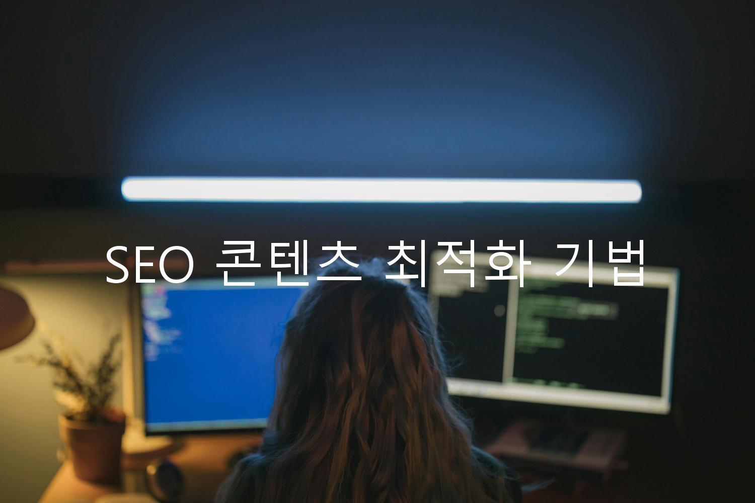 SEO 콘텐츠 최적화 기법