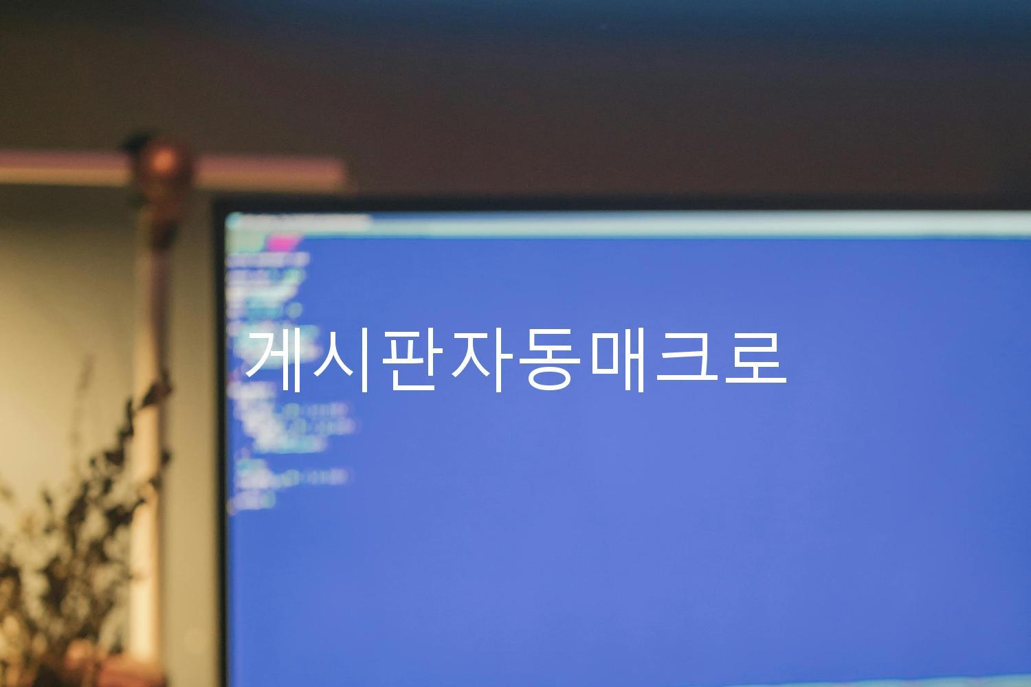 게시판자동매크로