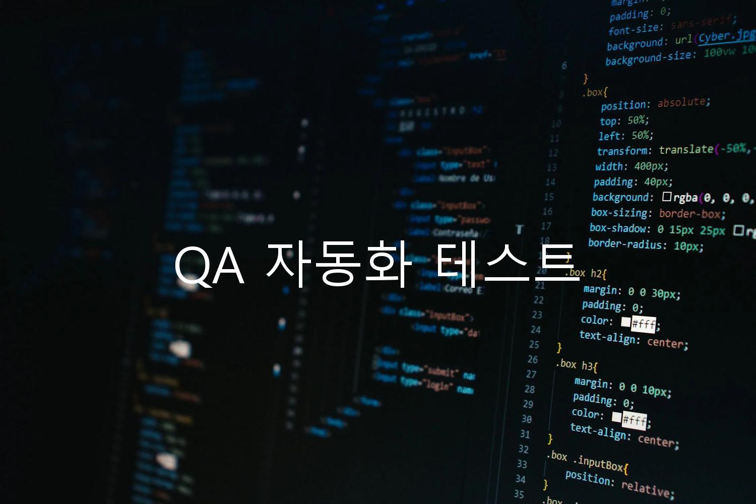 QA 자동화 테스트