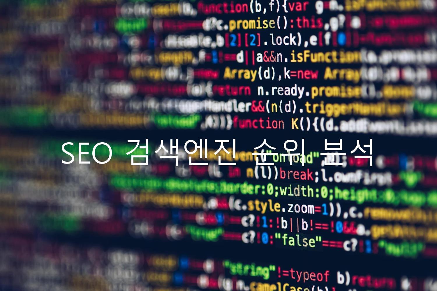 SEO 검색엔진 순위 분석