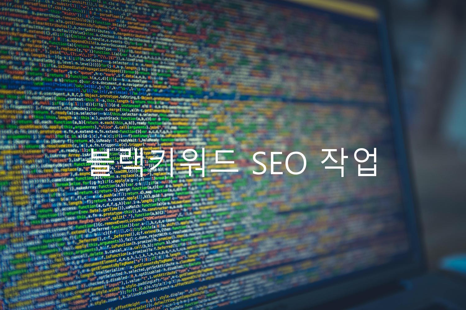 블랙키워드 SEO 작업