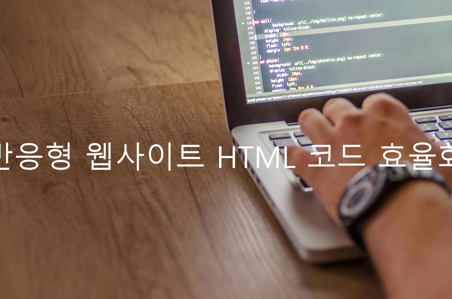 반응형 웹사이트 HTML 코드 효율화