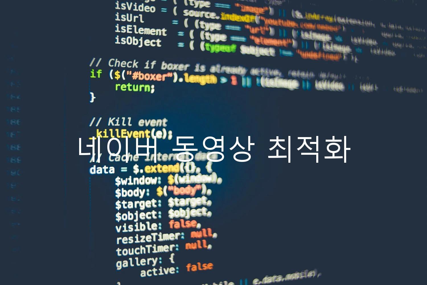 네이버 동영상 최적화