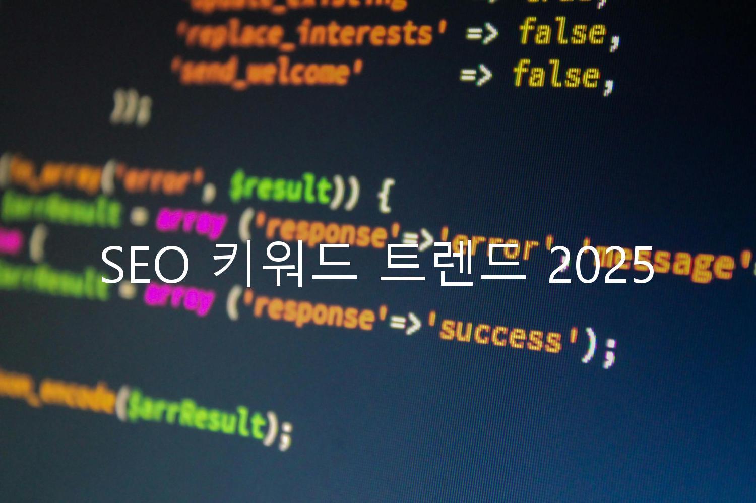 SEO 키워드 트렌드 2025