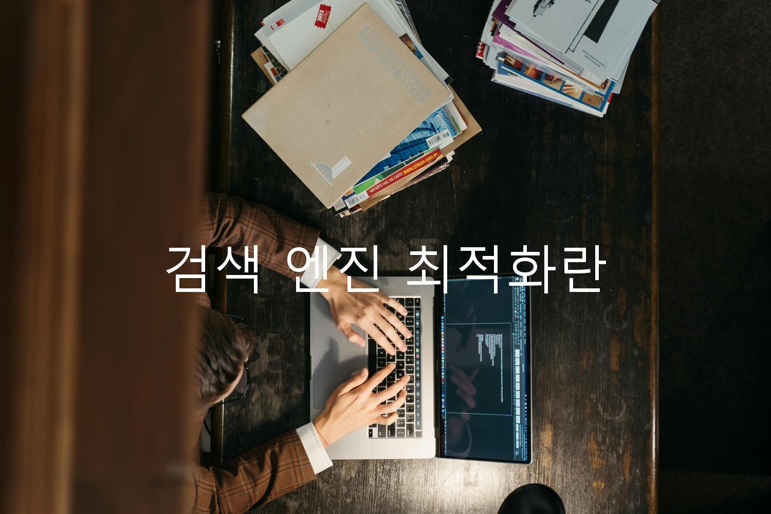 검색 엔진 최적화란