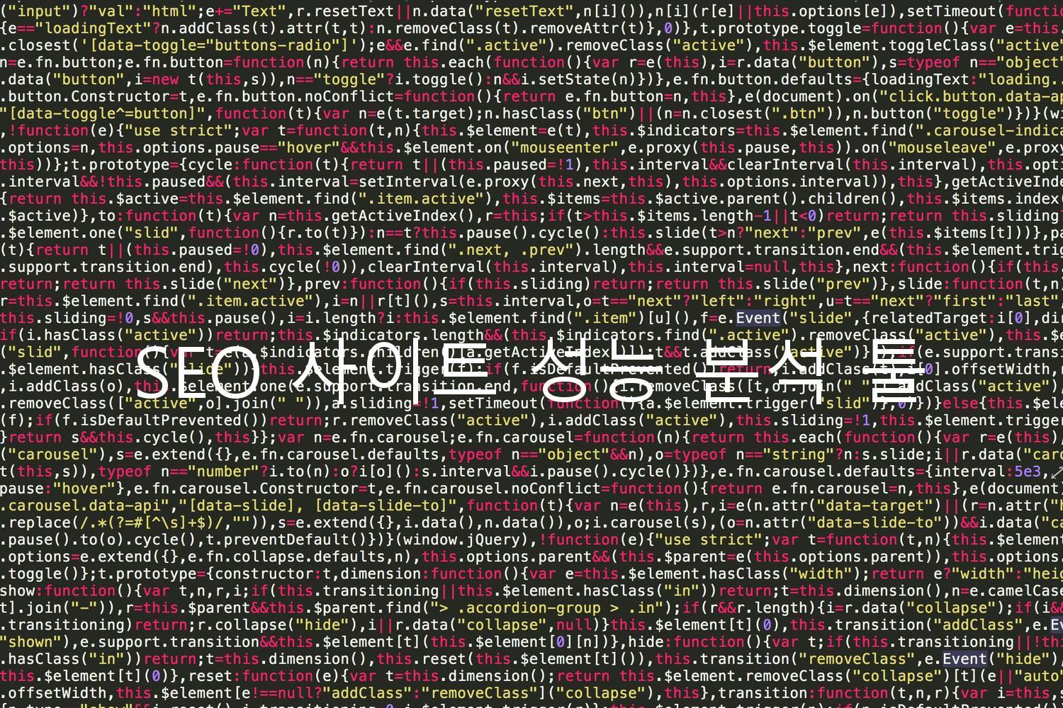 SEO 사이트 성능 분석 툴