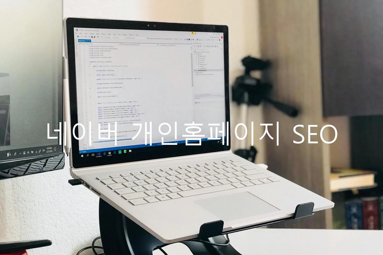 네이버 개인홈페이지 SEO