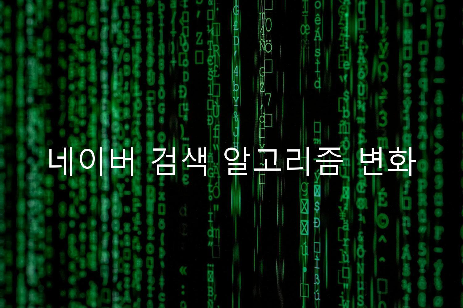 네이버 검색 알고리즘 변화