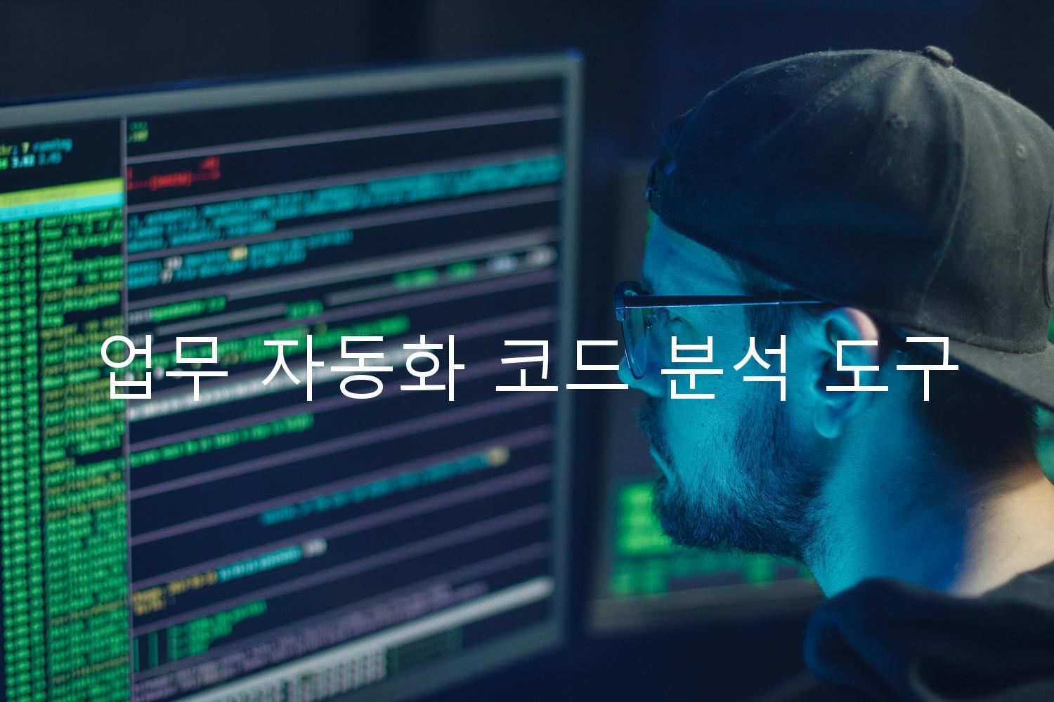 업무 자동화 코드 분석 도구