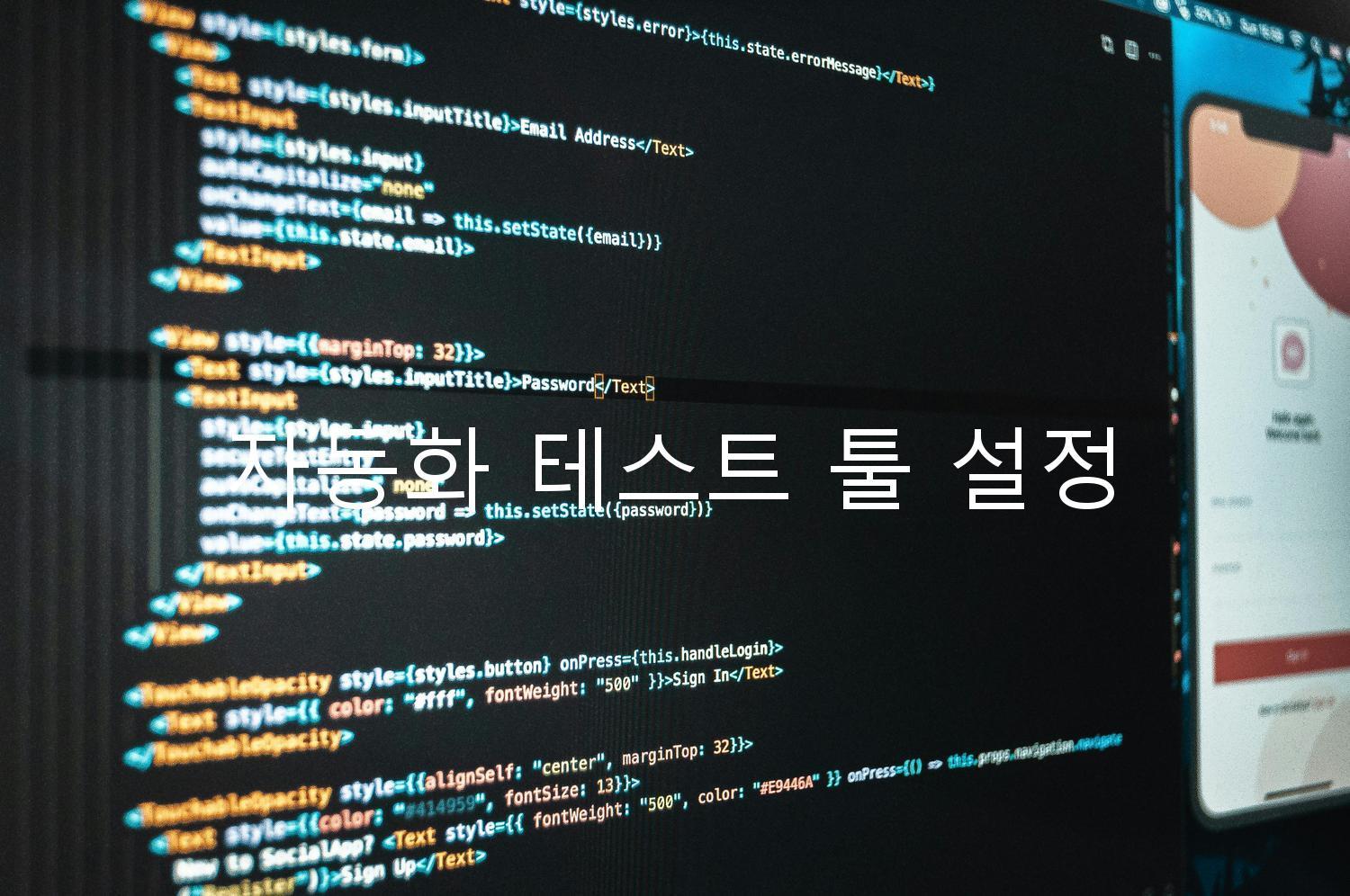 자동화 테스트 툴 설정